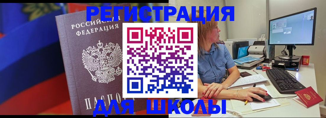 прописка для школы в Скопине